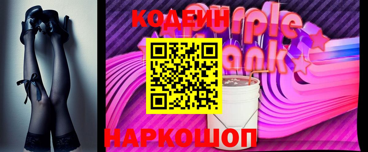 Кодеин Purple Drank  Вход с VPN  Нижний Новгород  Кодеиновый сироп Lean Purple Drank 